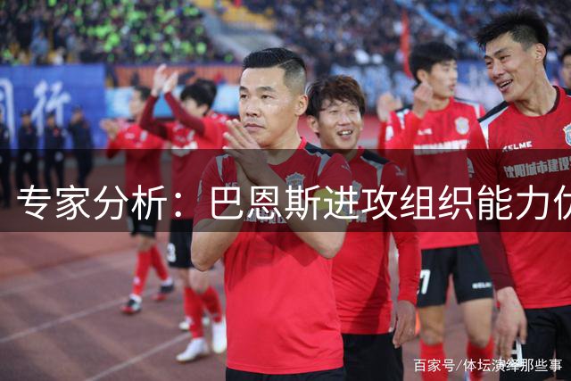 专家分析：巴恩斯进攻组织能力优于莫布里