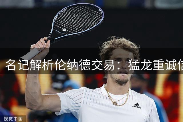 名记解析伦纳德交易：猛龙重诚信，快船高位套现显智慧
