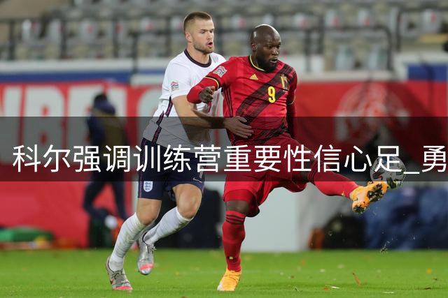 科尔强调训练营重要性信心足 勇士新赛季可期