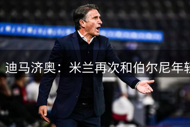 迪马济奥：米兰再次和伯尔尼年轻人中场桑谢斯进行了接触